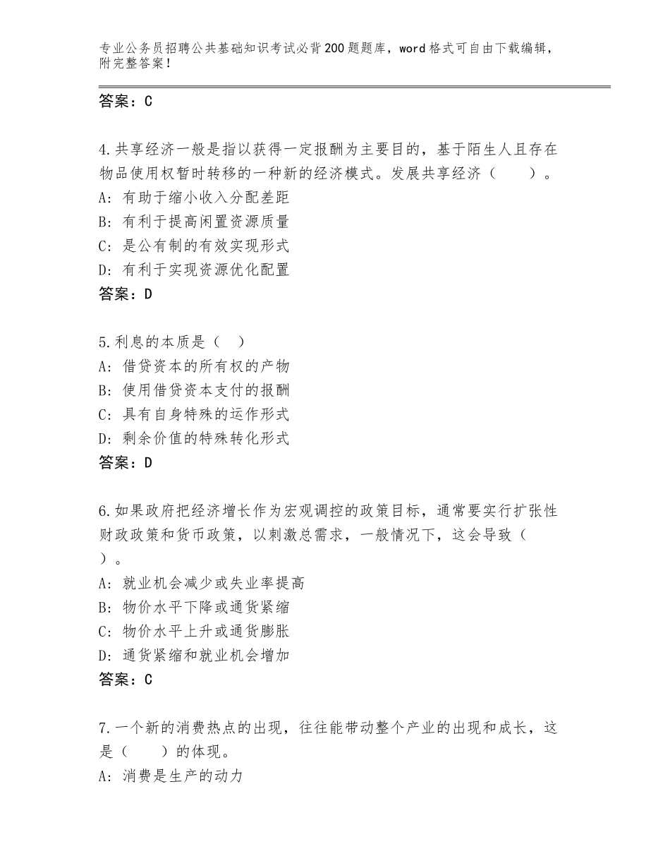 2024河北省容城县公务员招聘公共基础知识考试必背200题完整版含答案（综合卷）_第2页
