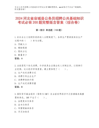 2024河北省容城县公务员招聘公共基础知识考试必背200题完整版含答案（综合卷）