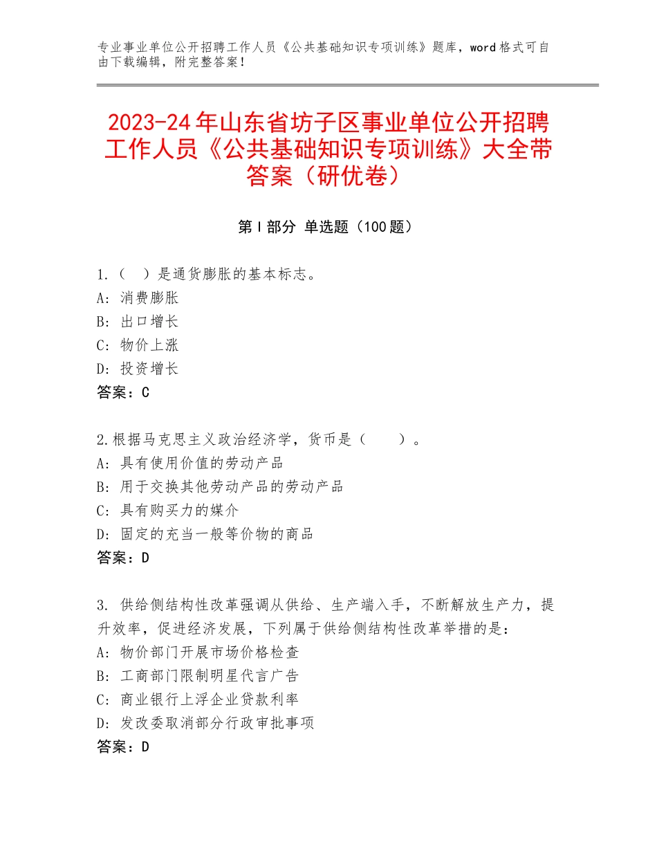 2023-24年山东省坊子区事业单位公开招聘工作人员《公共基础知识专项训练》大全带答案（研优卷）_第1页
