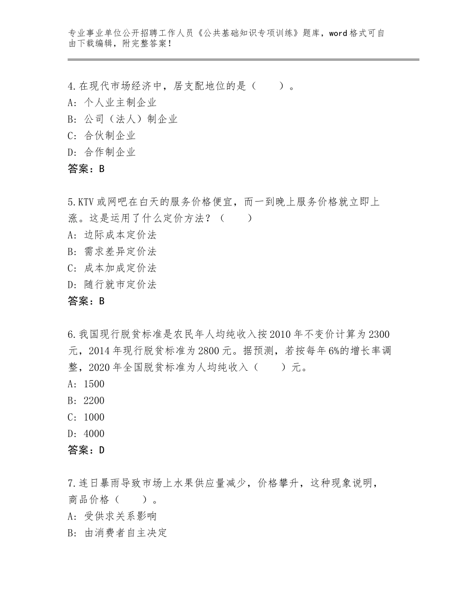 2023-24年山东省坊子区事业单位公开招聘工作人员《公共基础知识专项训练》大全带答案（研优卷）_第2页