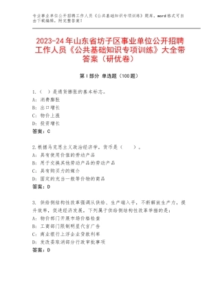 2023-24年山东省坊子区事业单位公开招聘工作人员《公共基础知识专项训练》大全带答案（研优卷）