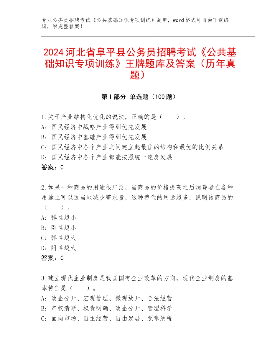 2024河北省阜平县公务员招聘考试《公共基础知识专项训练》王牌题库及答案（历年真题）_第1页