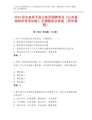 2024河北省阜平县公务员招聘考试《公共基础知识专项训练》王牌题库及答案（历年真题）