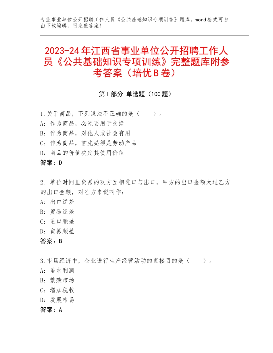 2023-24年江西省事业单位公开招聘工作人员《公共基础知识专项训练》完整题库附参考答案（培优B卷）_第1页