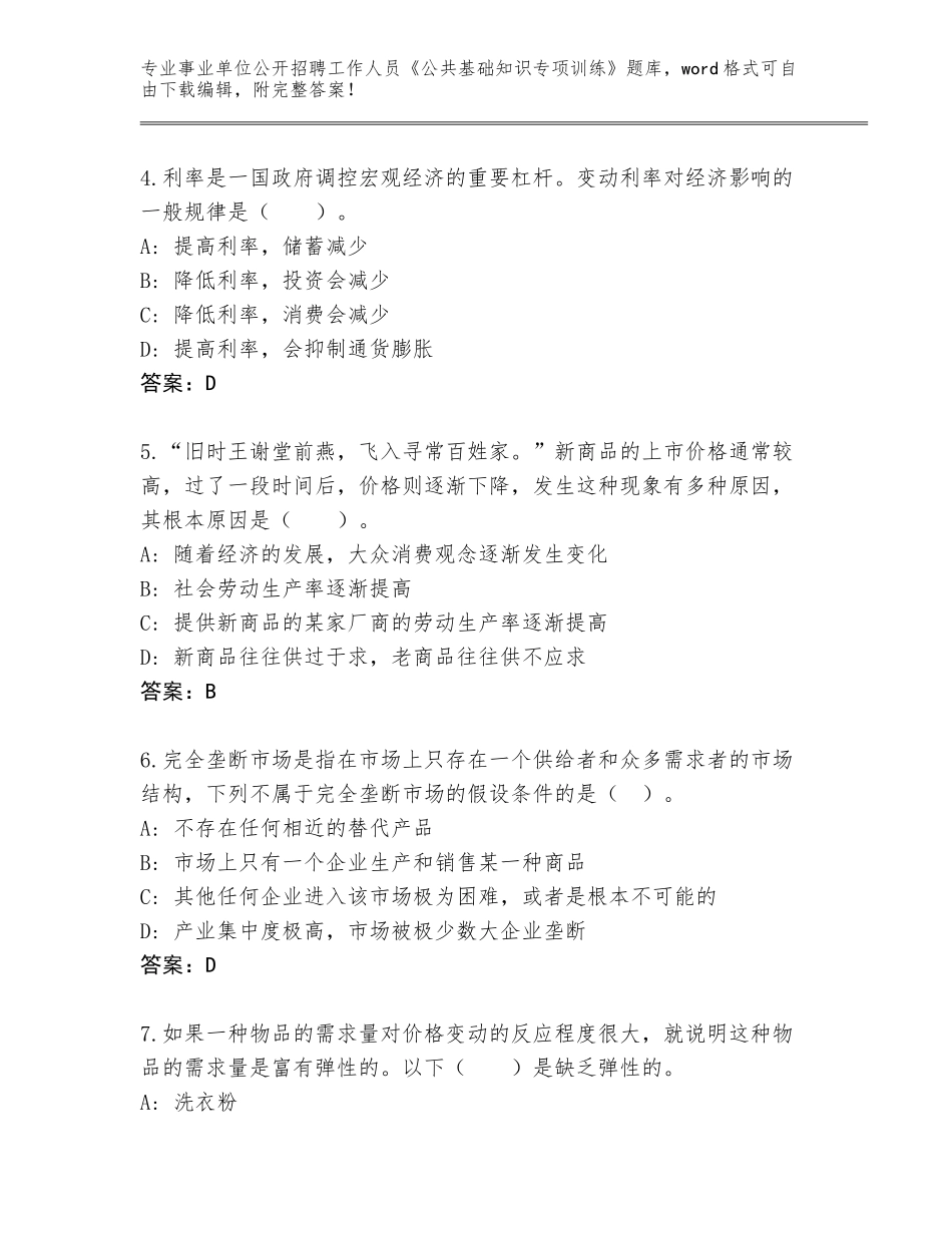 2023-24年江西省事业单位公开招聘工作人员《公共基础知识专项训练》完整题库附参考答案（培优B卷）_第2页