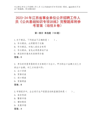 2023-24年江西省事业单位公开招聘工作人员《公共基础知识专项训练》完整题库附参考答案（培优B卷）
