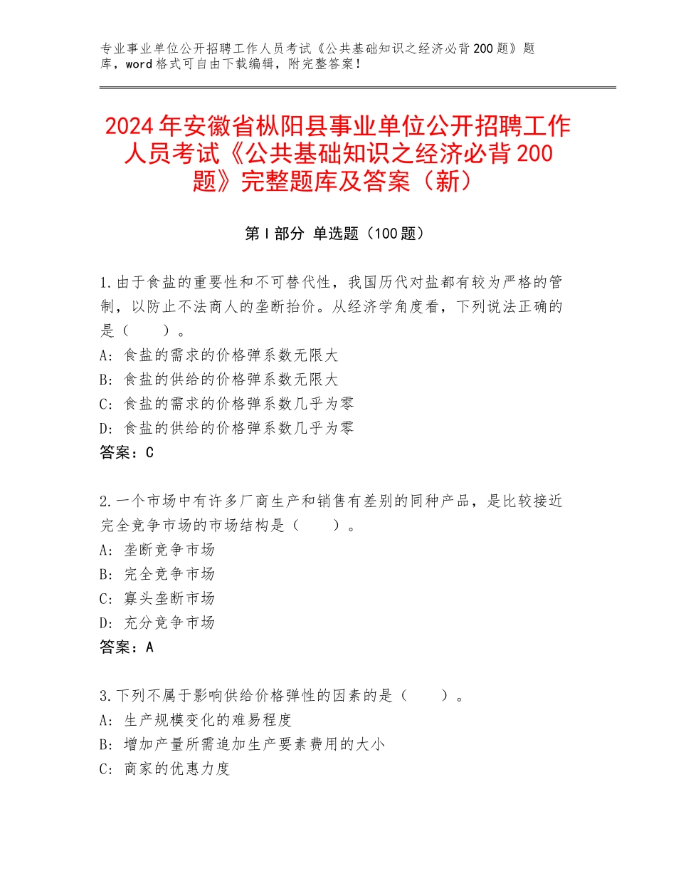2024年安徽省枞阳县事业单位公开招聘工作人员考试《公共基础知识之经济必背200题》完整题库及答案（新）_第1页