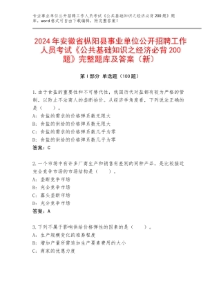 2024年安徽省枞阳县事业单位公开招聘工作人员考试《公共基础知识之经济必背200题》完整题库及答案（新）