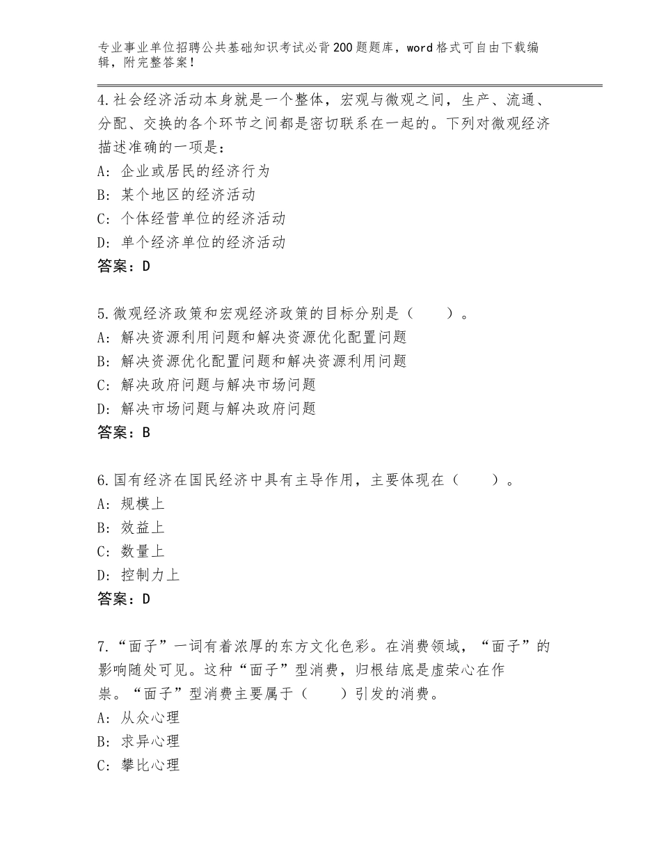 2024河南省方城县事业单位招聘公共基础知识考试必背200题题库【综合卷】_第2页