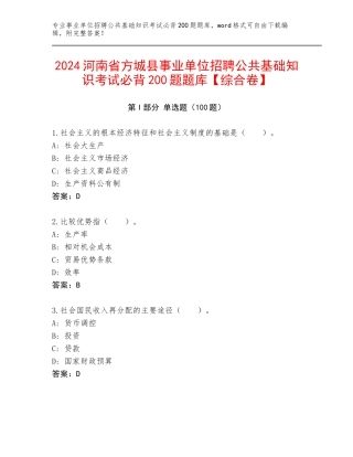 2024河南省方城县事业单位招聘公共基础知识考试必背200题题库【综合卷】