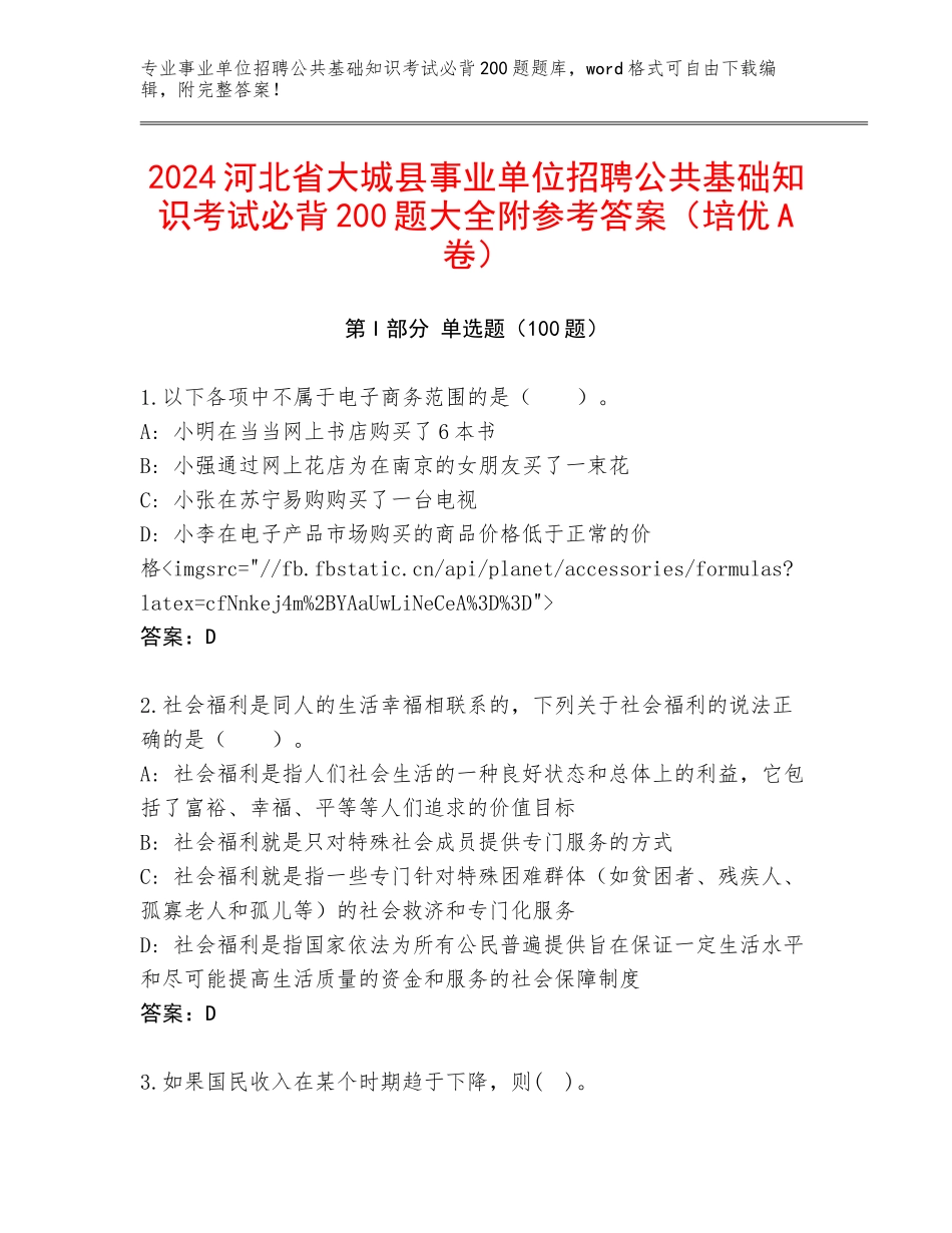 2024河北省大城县事业单位招聘公共基础知识考试必背200题大全附参考答案（培优A卷）_第1页