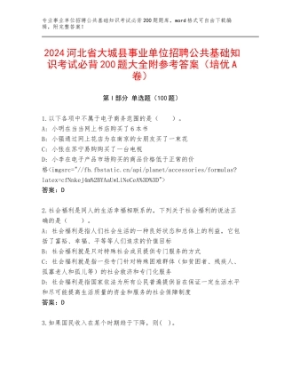 2024河北省大城县事业单位招聘公共基础知识考试必背200题大全附参考答案（培优A卷）