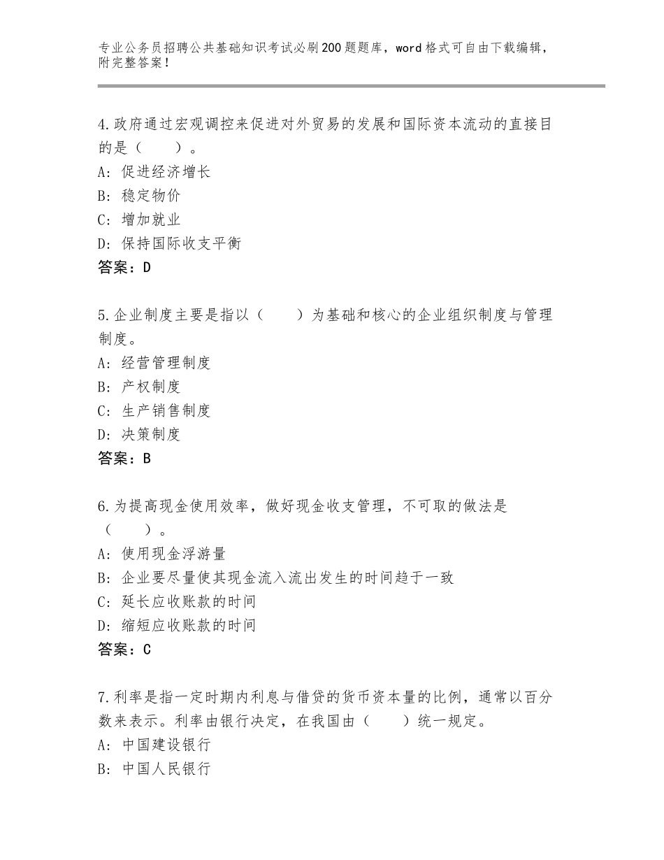 2024黑龙江省宝山区公务员招聘公共基础知识考试必刷200题完整题库及答案（全国通用）_第2页