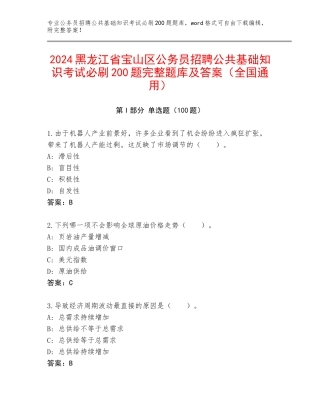 2024黑龙江省宝山区公务员招聘公共基础知识考试必刷200题完整题库及答案（全国通用）