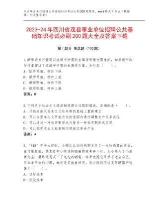 2023-24年四川省茂县事业单位招聘公共基础知识考试必刷200题大全及答案下载