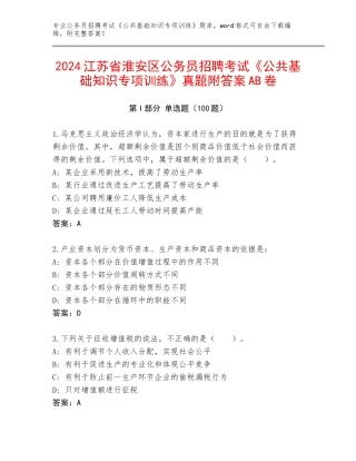 2024江苏省淮安区公务员招聘考试《公共基础知识专项训练》真题附答案AB卷