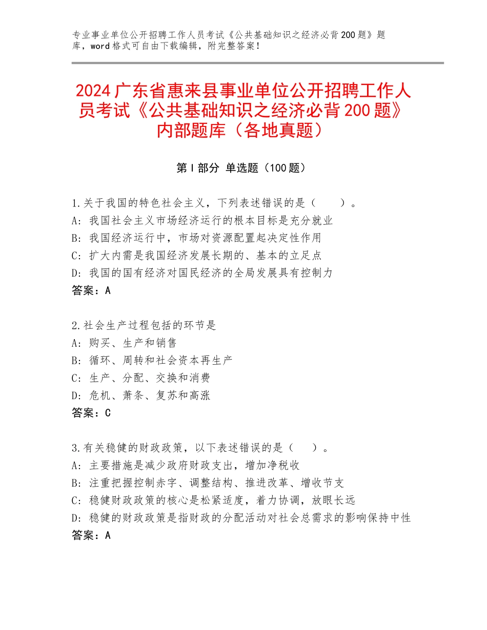 2024广东省惠来县事业单位公开招聘工作人员考试《公共基础知识之经济必背200题》内部题库（各地真题）_第1页