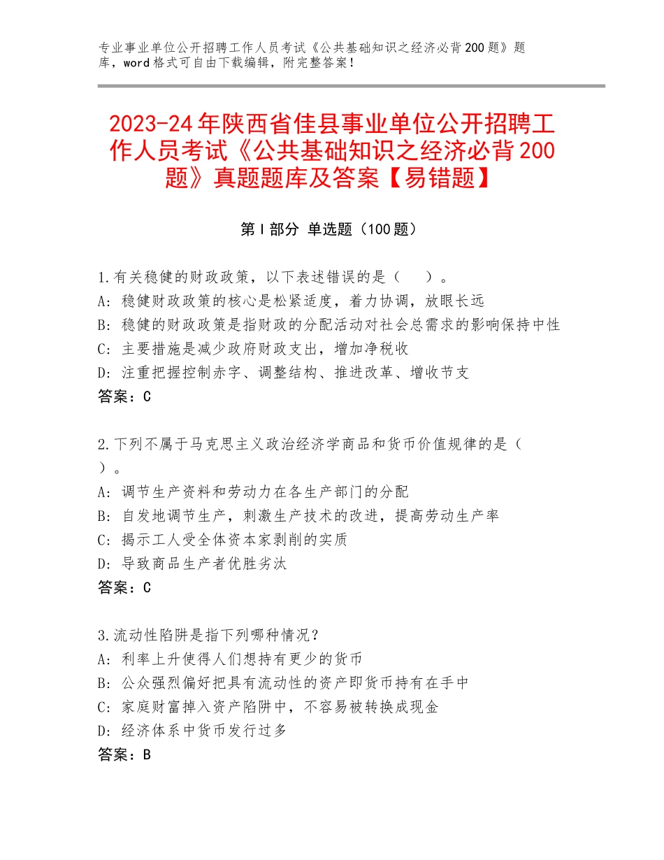 2023-24年陕西省佳县事业单位公开招聘工作人员考试《公共基础知识之经济必背200题》真题题库及答案【易错题】_第1页