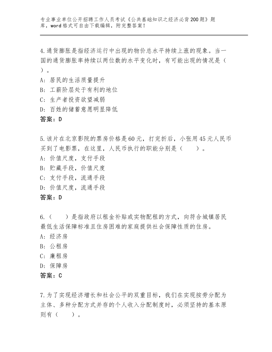 2023-24年陕西省佳县事业单位公开招聘工作人员考试《公共基础知识之经济必背200题》真题题库及答案【易错题】_第2页