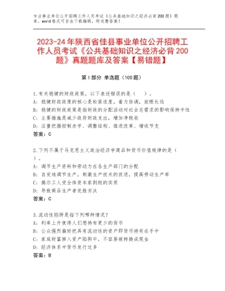 2023-24年陕西省佳县事业单位公开招聘工作人员考试《公共基础知识之经济必背200题》真题题库及答案【易错题】