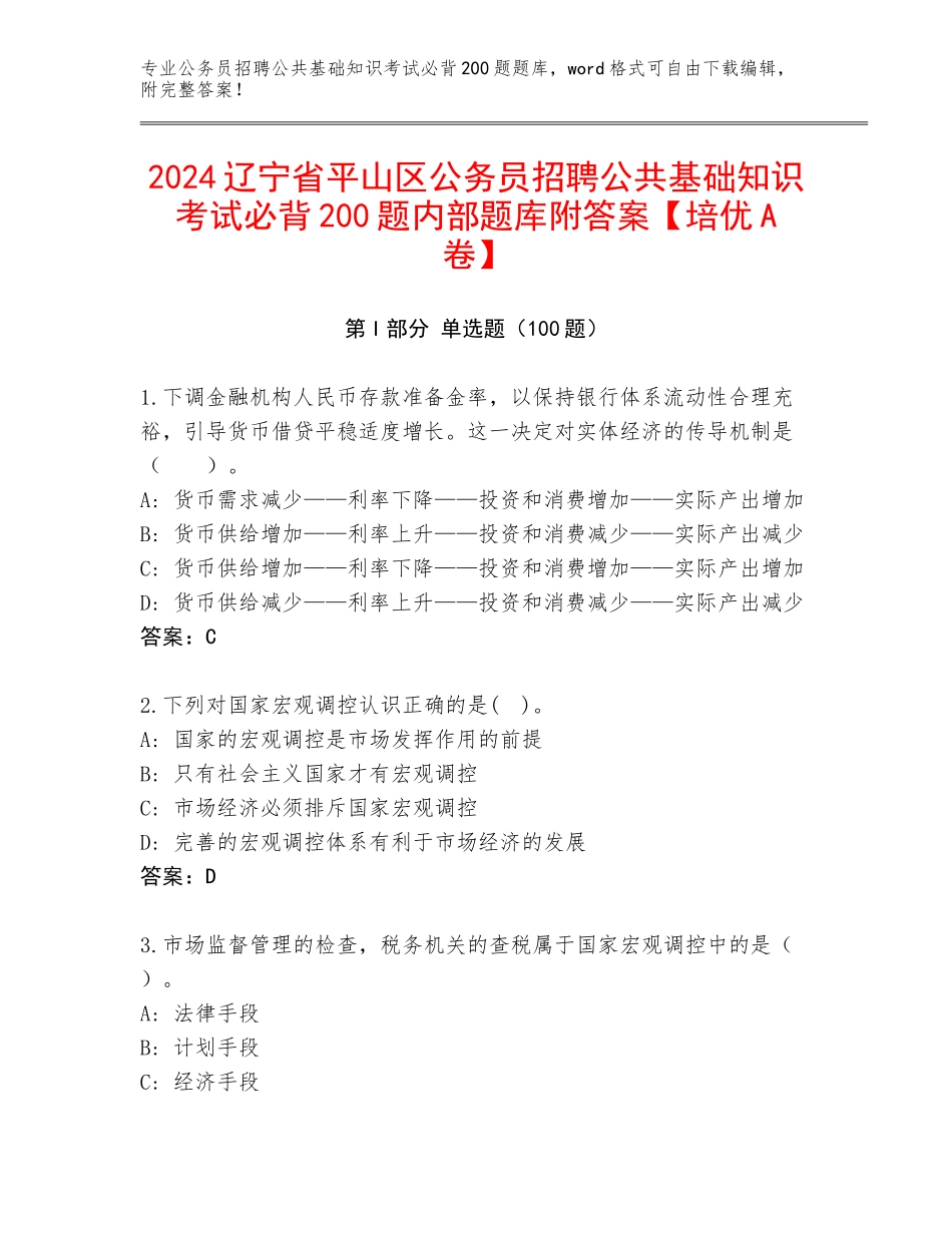 2024辽宁省平山区公务员招聘公共基础知识考试必背200题内部题库附答案【培优A卷】_第1页