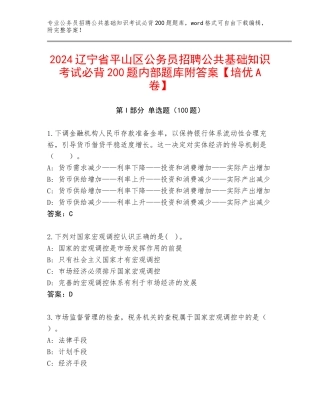 2024辽宁省平山区公务员招聘公共基础知识考试必背200题内部题库附答案【培优A卷】