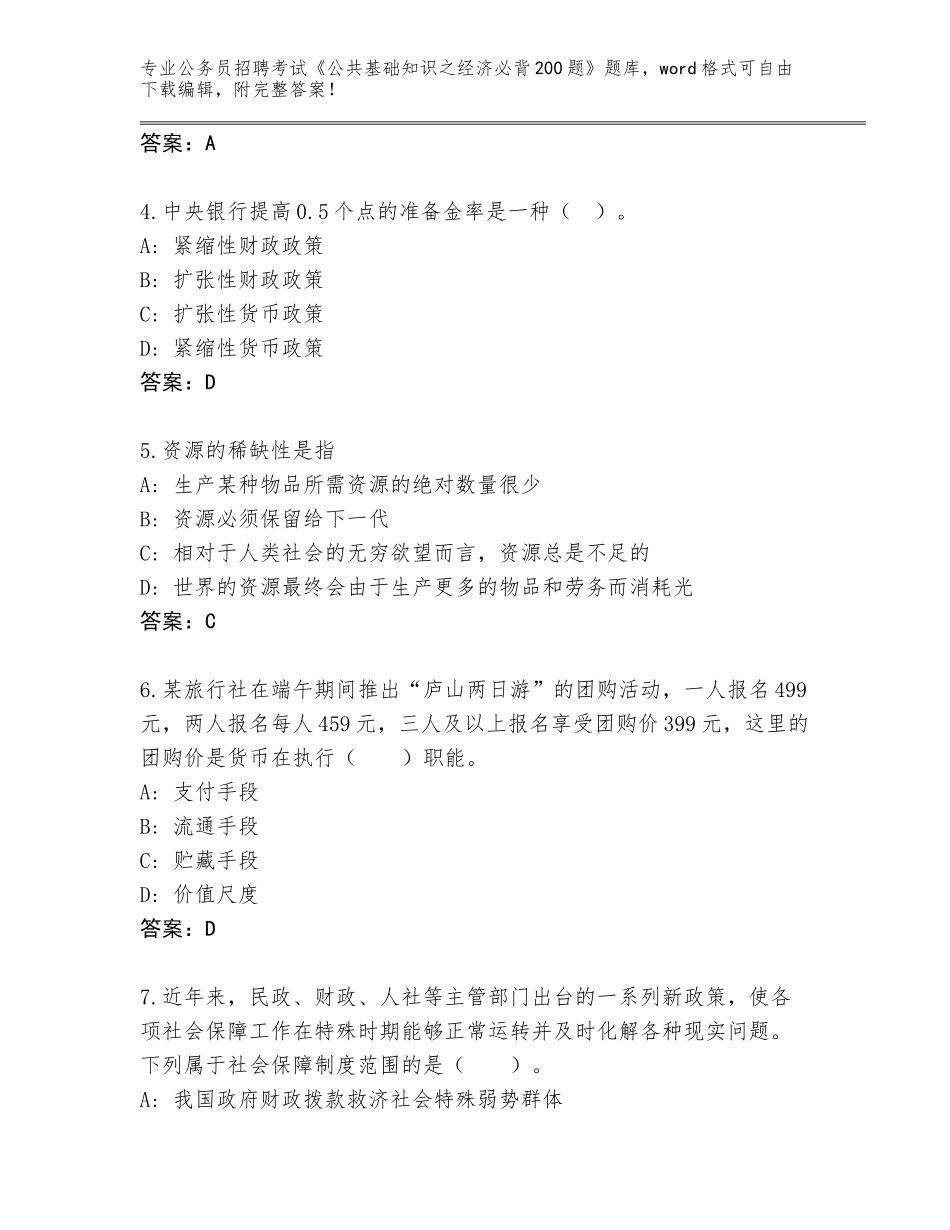 2023-24年河北省临漳县公务员招聘考试《公共基础知识之经济必背200题》完整题库及参考答案（培优A卷）_第2页