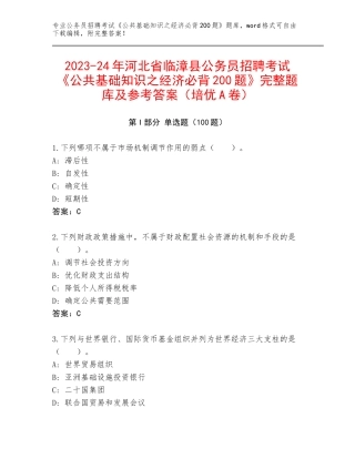 2023-24年河北省临漳县公务员招聘考试《公共基础知识之经济必背200题》完整题库及参考答案（培优A卷）