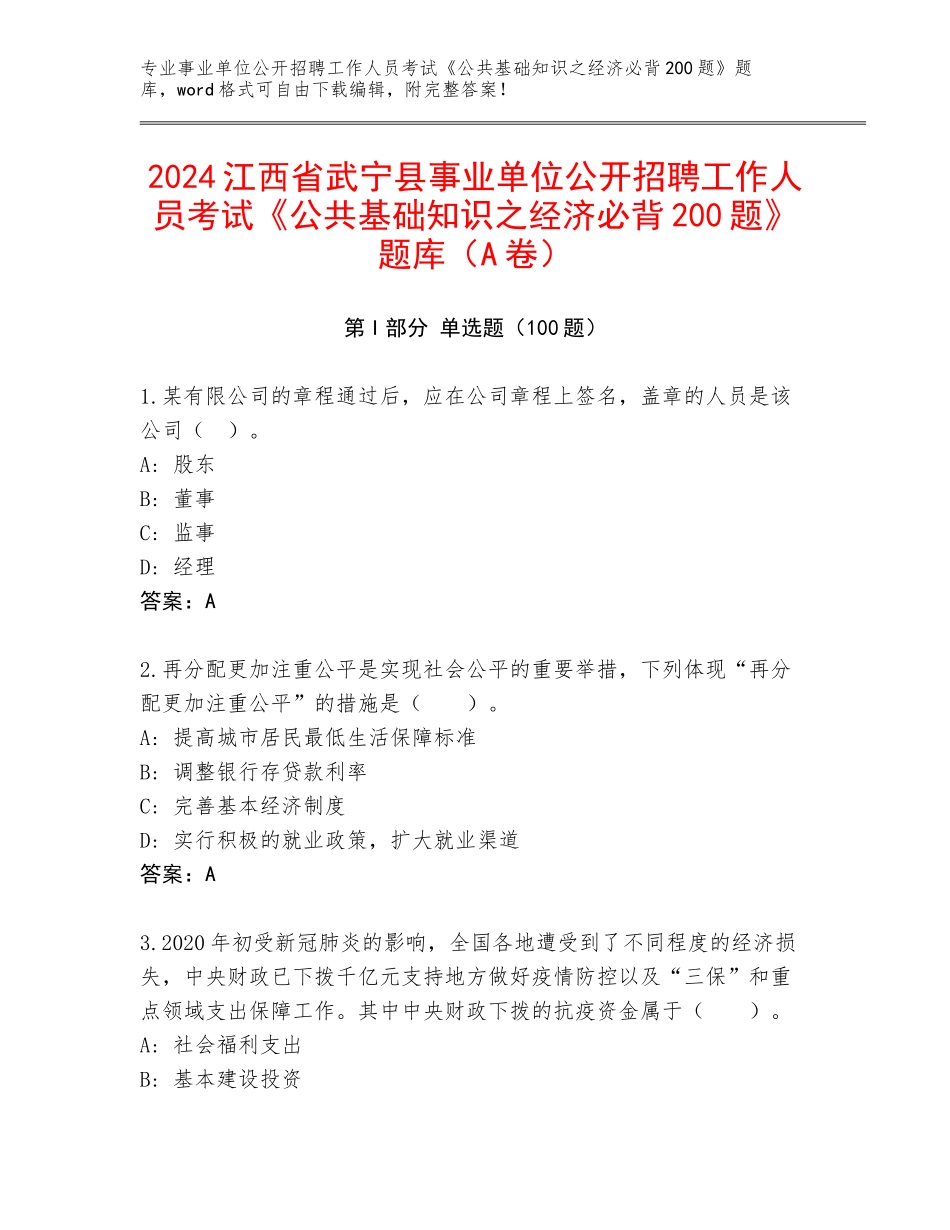 2024江西省武宁县事业单位公开招聘工作人员考试《公共基础知识之经济必背200题》题库（A卷）_第1页