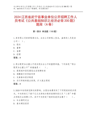 2024江西省武宁县事业单位公开招聘工作人员考试《公共基础知识之经济必背200题》题库（A卷）