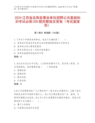 2024江西省定南县事业单位招聘公共基础知识考试必刷200题完整版含答案（考试直接用）