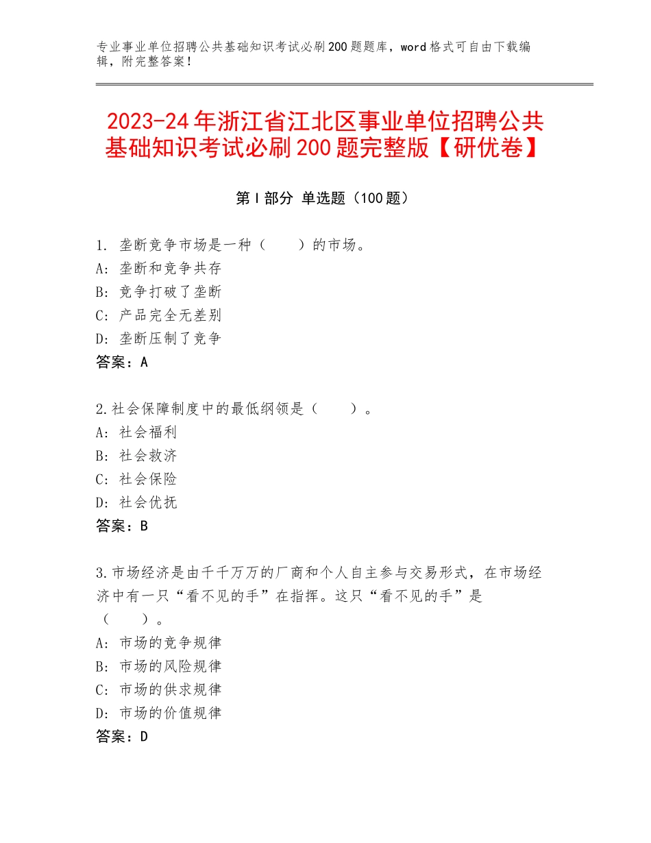 2023-24年浙江省江北区事业单位招聘公共基础知识考试必刷200题完整版【研优卷】_第1页