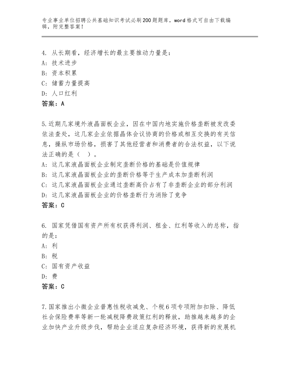 2023-24年浙江省江北区事业单位招聘公共基础知识考试必刷200题完整版【研优卷】_第2页