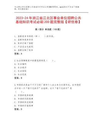 2023-24年浙江省江北区事业单位招聘公共基础知识考试必刷200题完整版【研优卷】