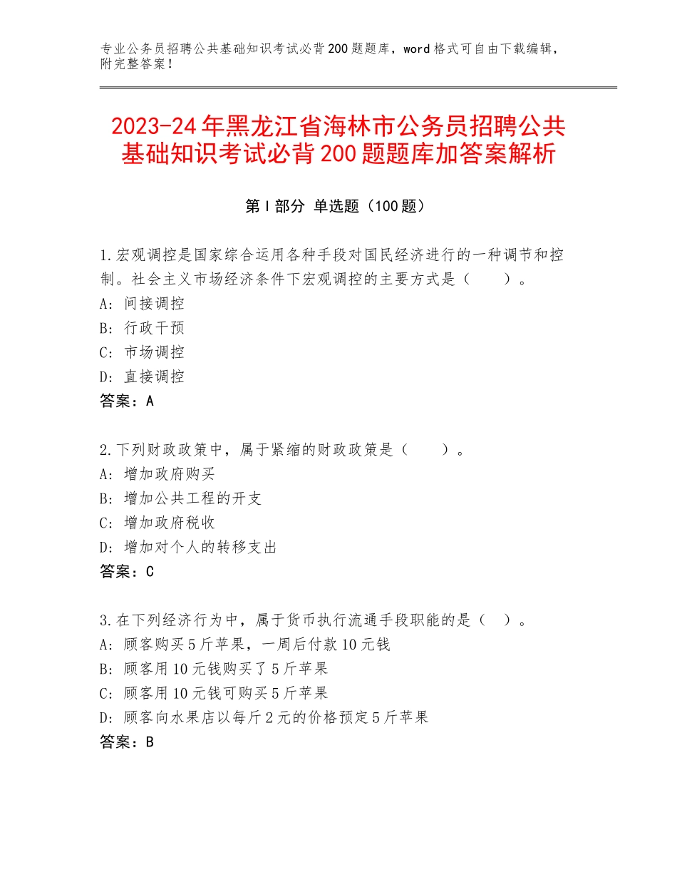 2023-24年黑龙江省海林市公务员招聘公共基础知识考试必背200题题库加答案解析_第1页