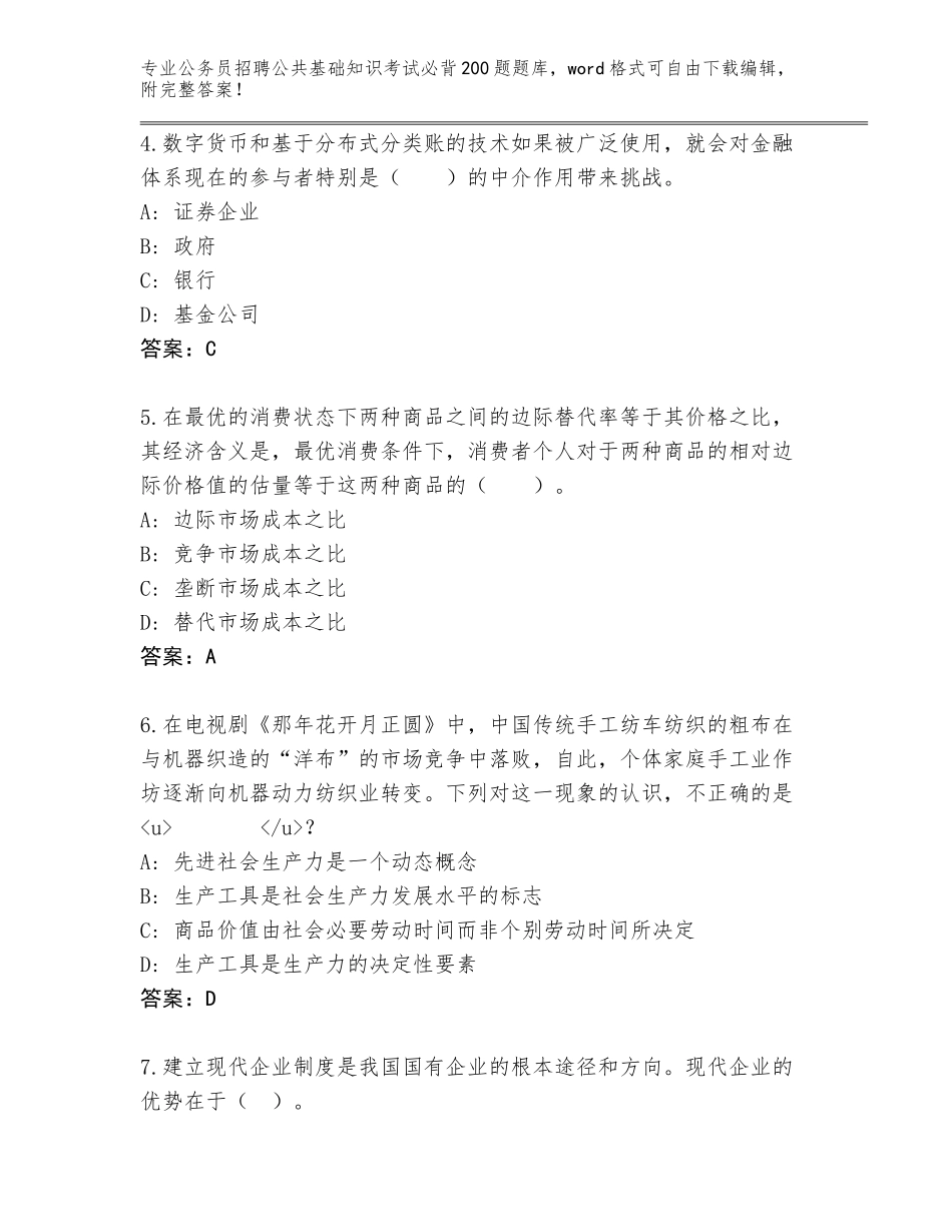2023-24年黑龙江省海林市公务员招聘公共基础知识考试必背200题题库加答案解析_第2页
