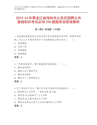 2023-24年黑龙江省海林市公务员招聘公共基础知识考试必背200题题库加答案解析