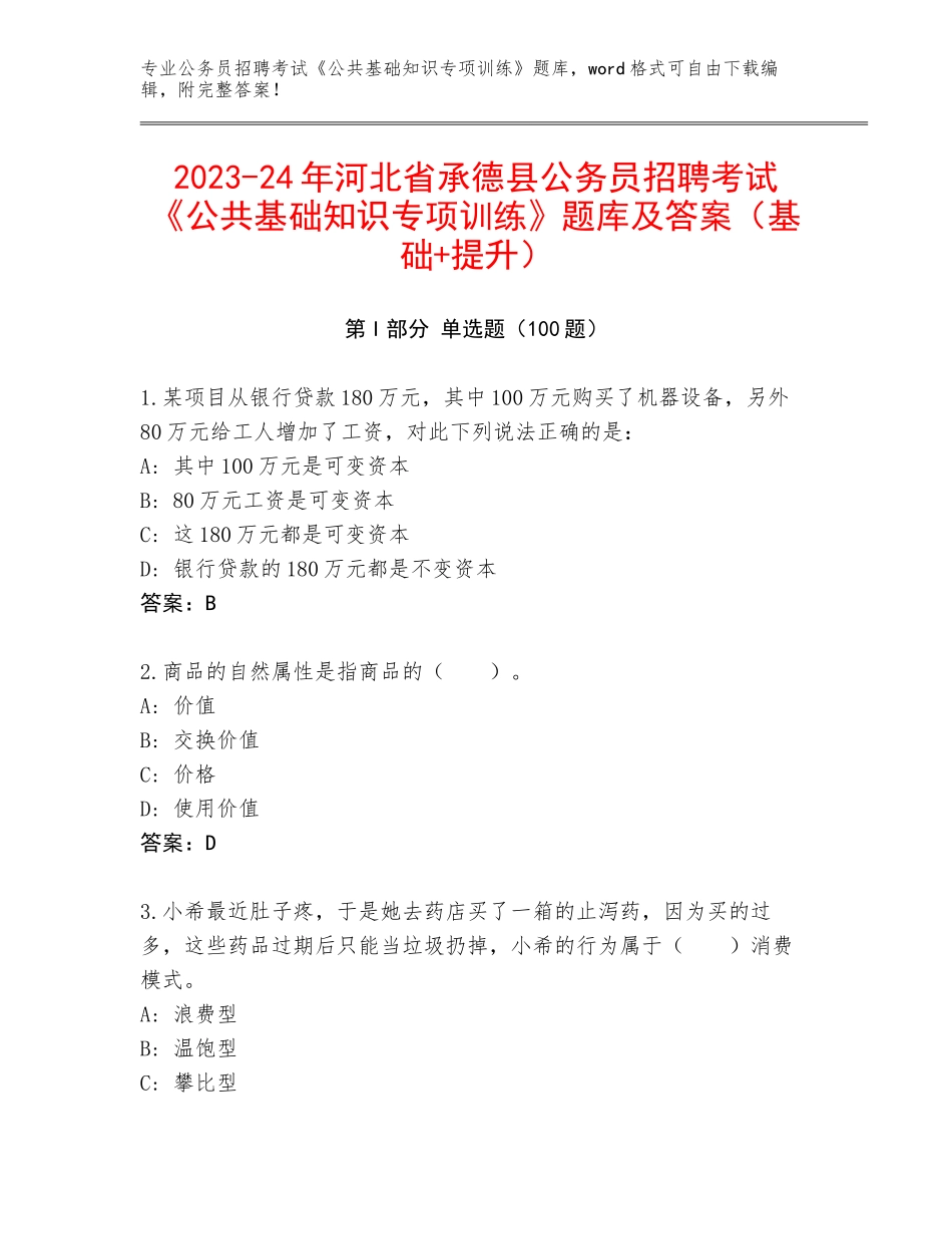 2023-24年河北省承德县公务员招聘考试《公共基础知识专项训练》题库及答案（基础+提升）_第1页