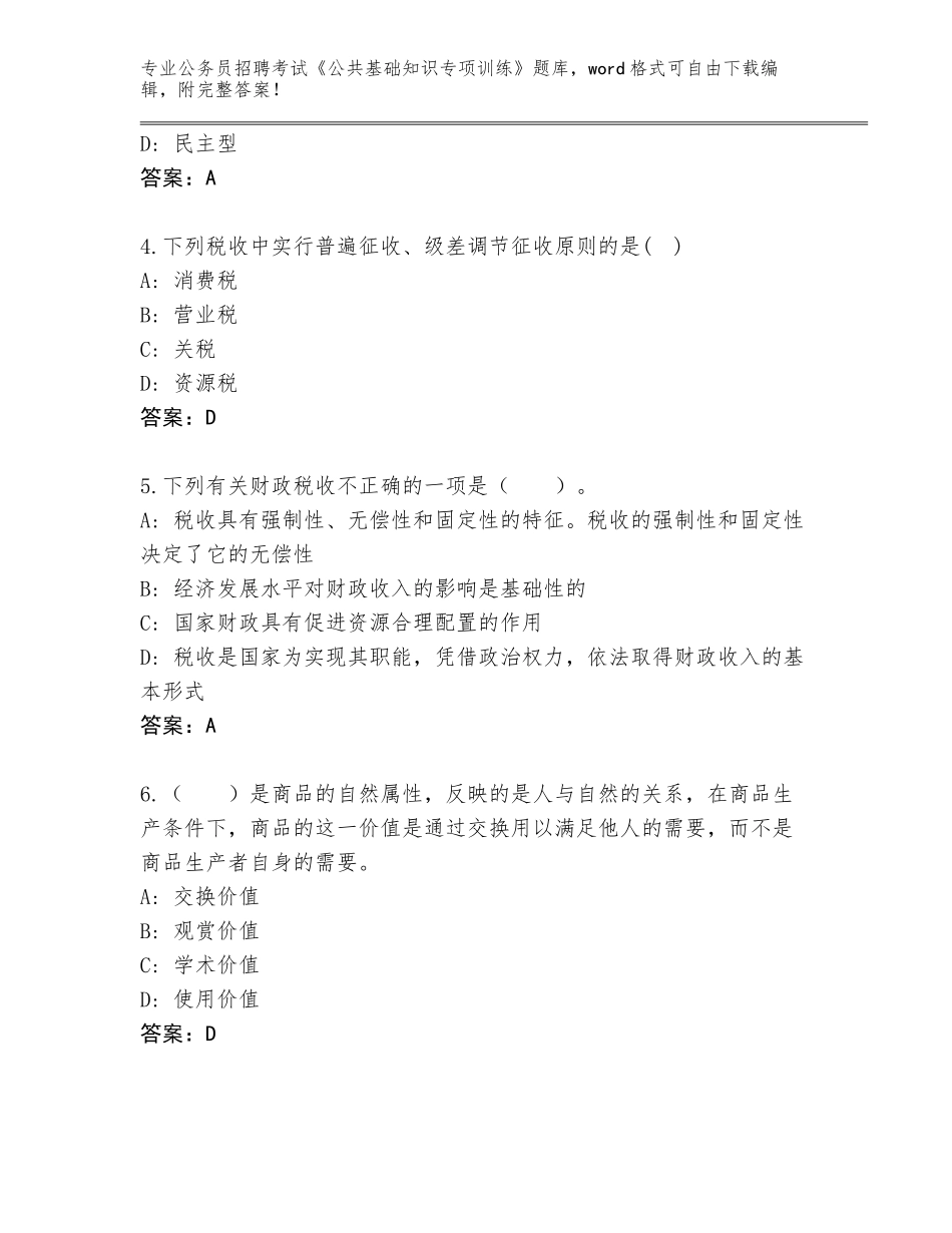 2023-24年河北省承德县公务员招聘考试《公共基础知识专项训练》题库及答案（基础+提升）_第2页