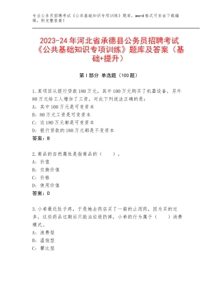 2023-24年河北省承德县公务员招聘考试《公共基础知识专项训练》题库及答案（基础+提升）