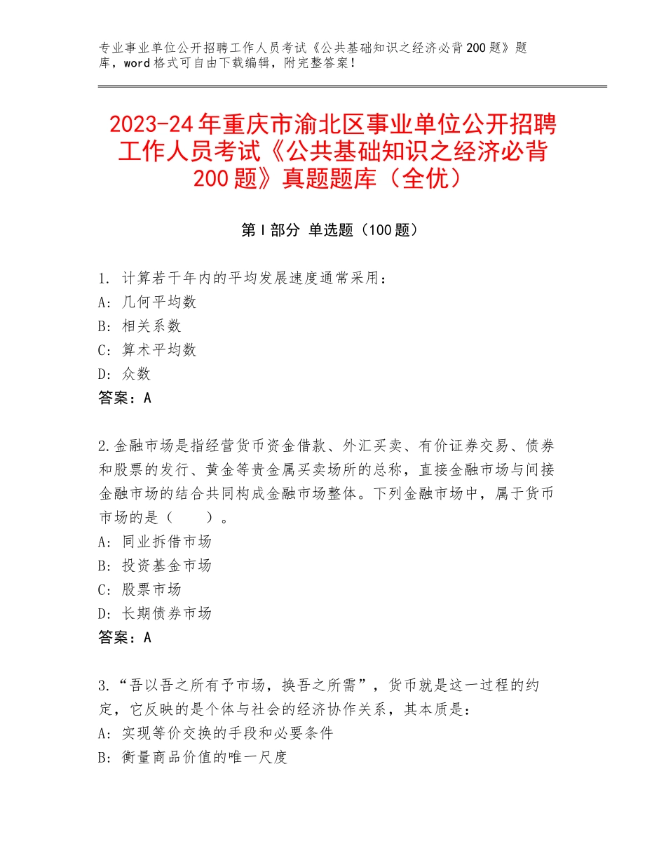 2023-24年重庆市渝北区事业单位公开招聘工作人员考试《公共基础知识之经济必背200题》真题题库（全优）_第1页
