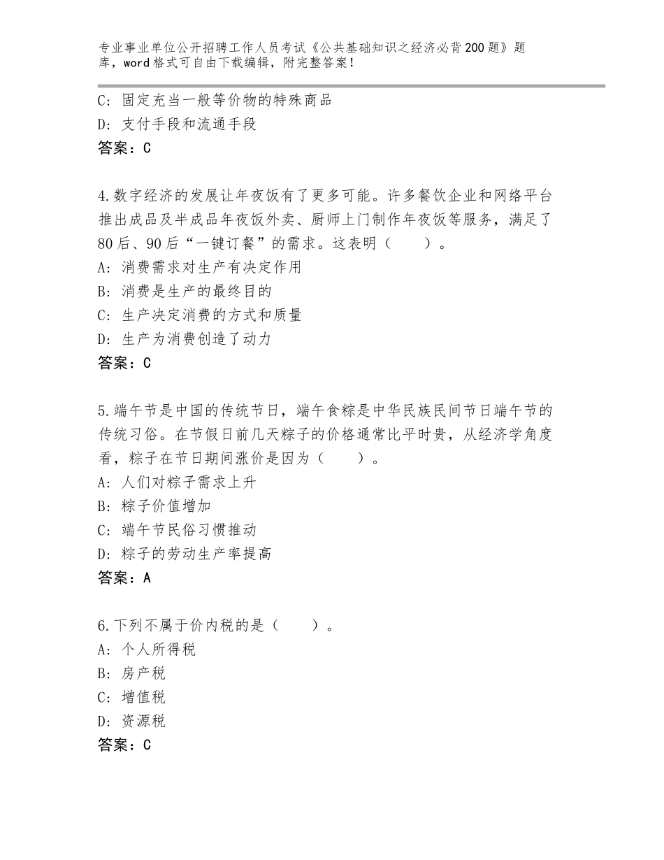 2023-24年重庆市渝北区事业单位公开招聘工作人员考试《公共基础知识之经济必背200题》真题题库（全优）_第2页