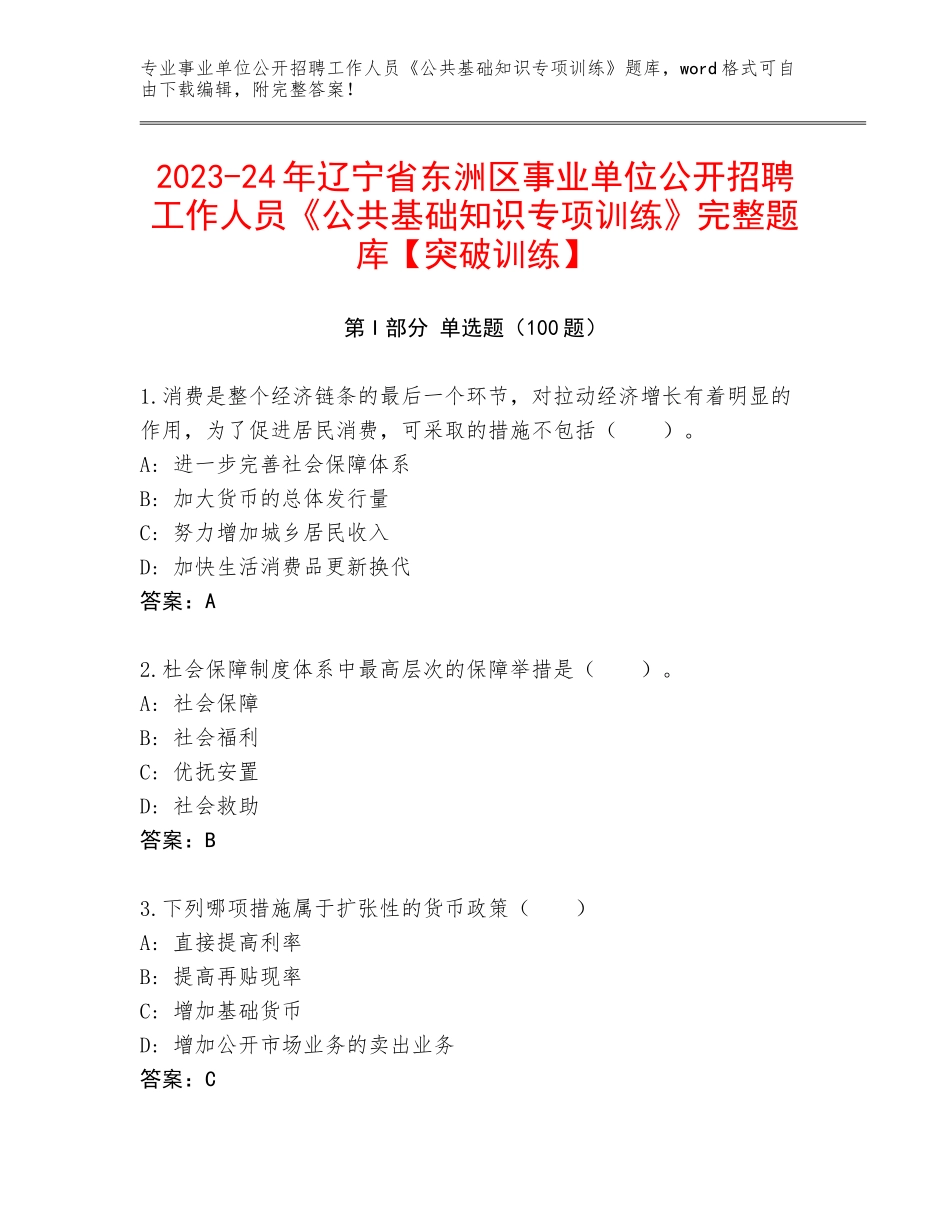 2023-24年辽宁省东洲区事业单位公开招聘工作人员《公共基础知识专项训练》完整题库【突破训练】_第1页
