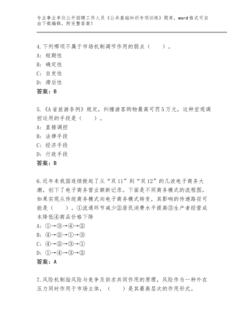 2023-24年辽宁省东洲区事业单位公开招聘工作人员《公共基础知识专项训练》完整题库【突破训练】_第2页