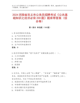 2024河南省巩义市公务员招聘考试《公共基础知识之经济必背200题》题库带答案（综合卷）