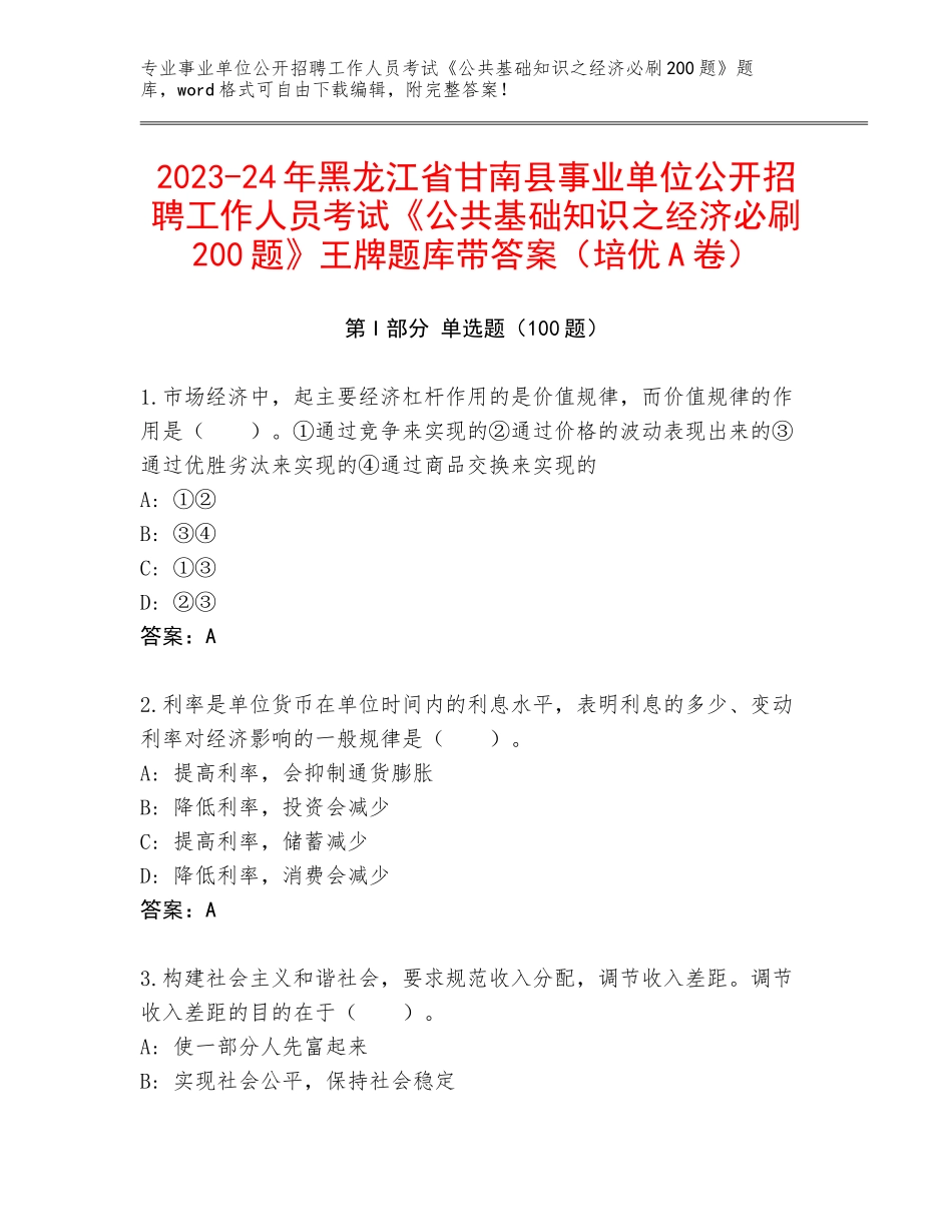 2023-24年黑龙江省甘南县事业单位公开招聘工作人员考试《公共基础知识之经济必刷200题》王牌题库带答案（培优A卷）_第1页