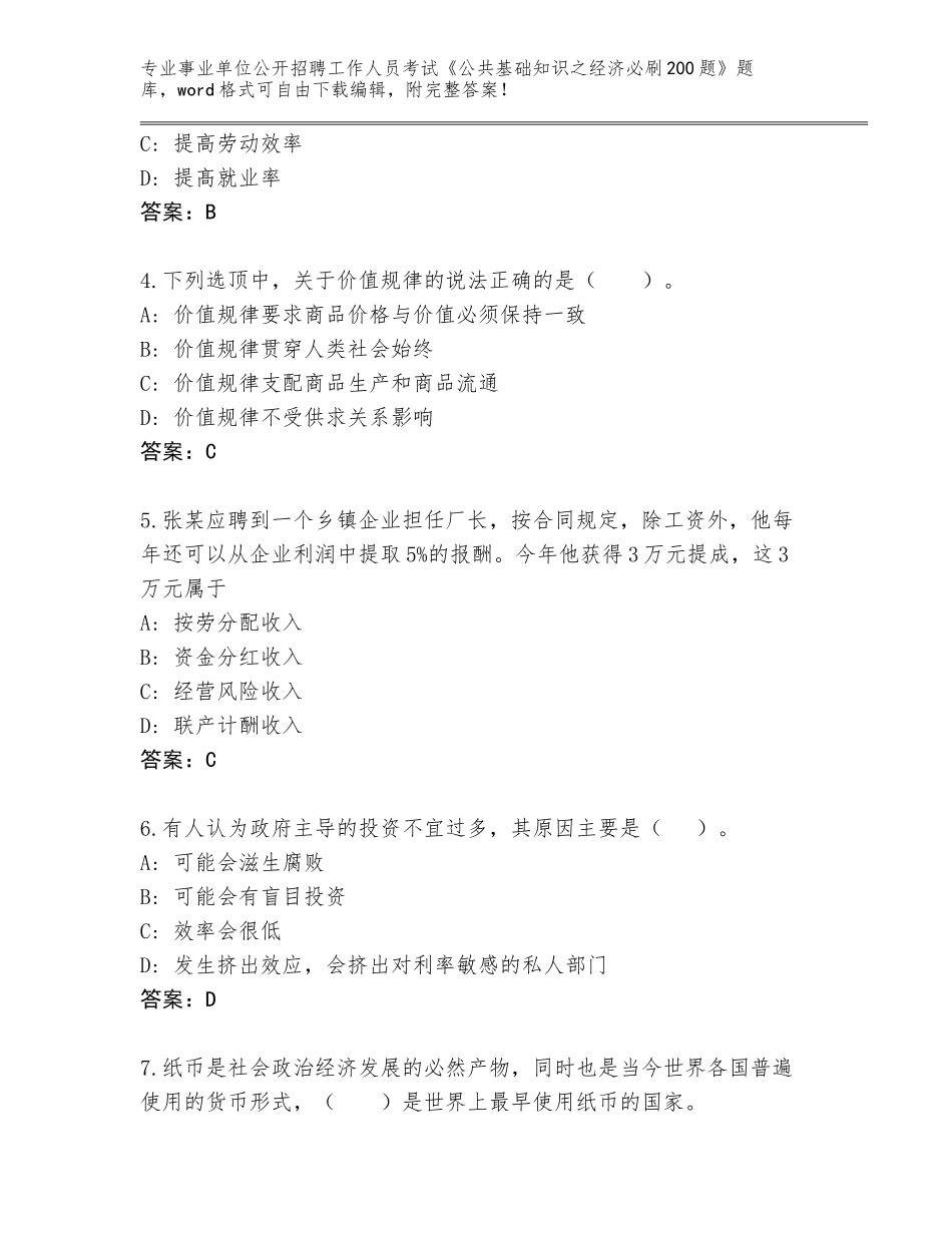2023-24年黑龙江省甘南县事业单位公开招聘工作人员考试《公共基础知识之经济必刷200题》王牌题库带答案（培优A卷）_第2页