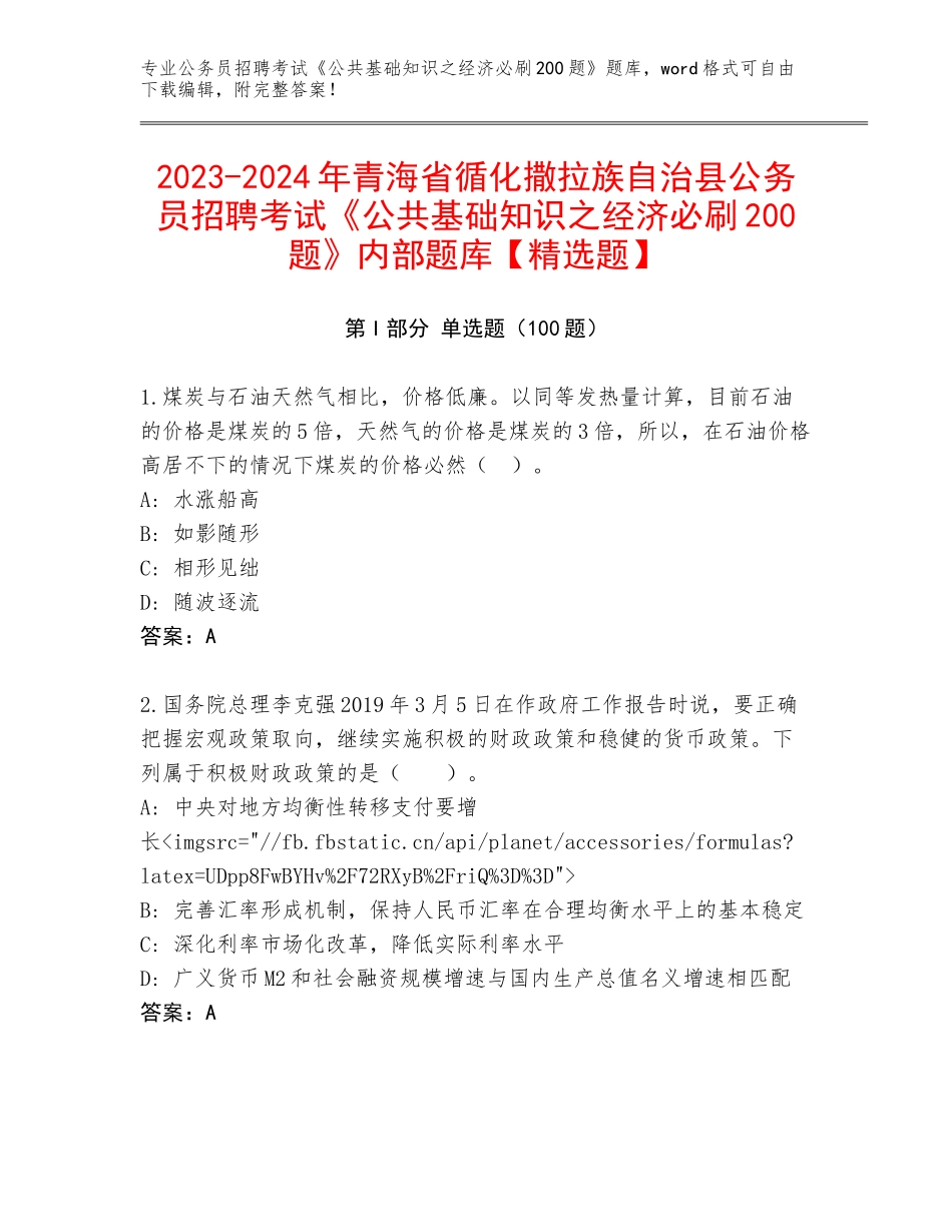 2023-2024年青海省循化撒拉族自治县公务员招聘考试《公共基础知识之经济必刷200题》内部题库【精选题】_第1页