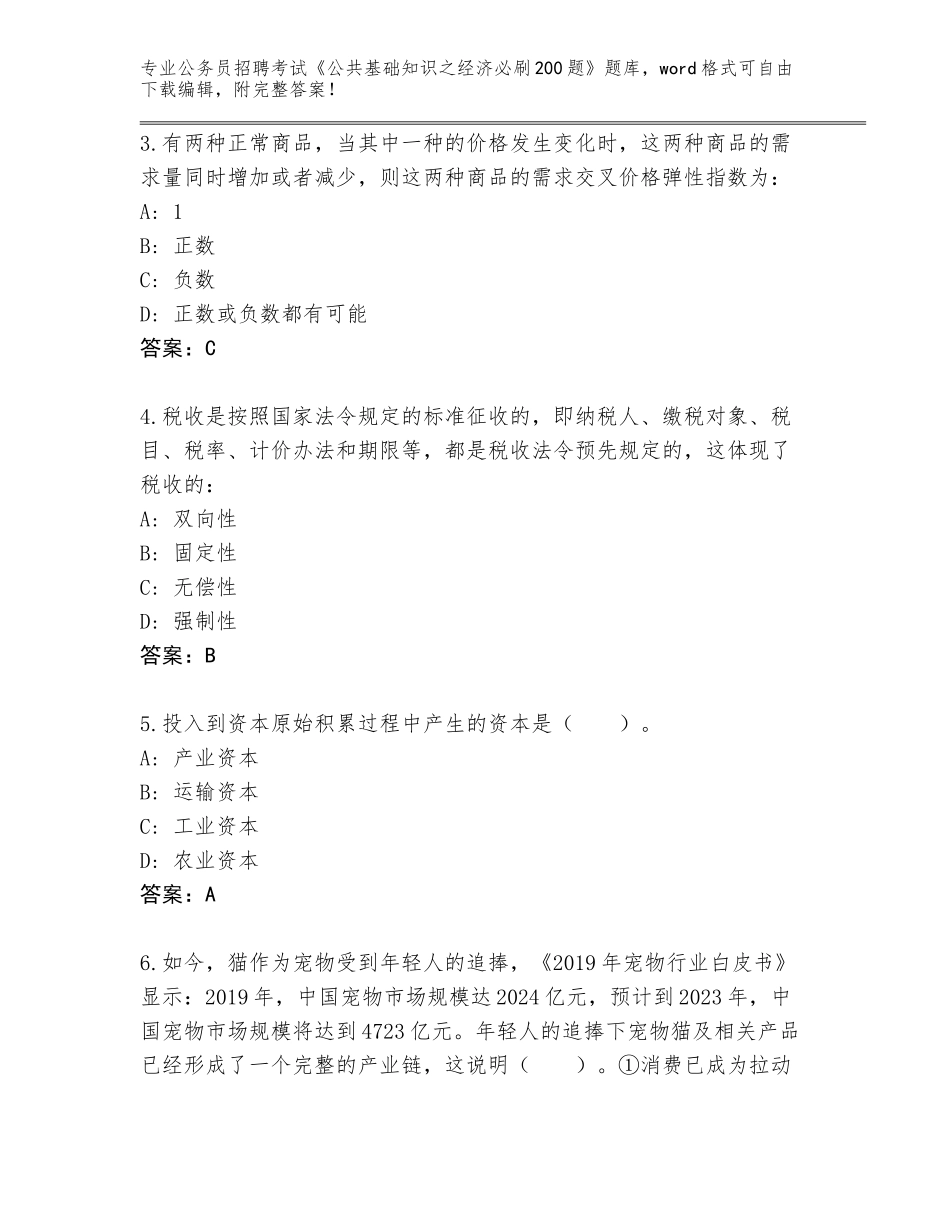 2023-2024年青海省循化撒拉族自治县公务员招聘考试《公共基础知识之经济必刷200题》内部题库【精选题】_第2页