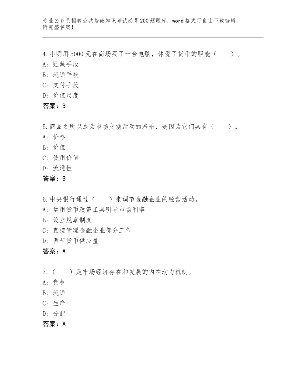 2023-2024年黑龙江省爱民区公务员招聘公共基础知识考试必背200题（达标题）_第2页